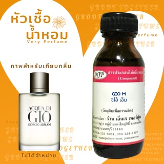 หัวเชื้อน้ำหอม 100% กลิ่น GIO M จิโอ้ เอ็ม (ไม่ผสมแอลกอฮอร์) เทียบกลิ่น Giorgio Armani Acqua Di Gio Pour Homme