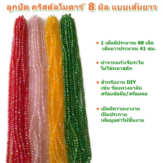 ลูกปัด คริสตัล โมดาร์ 8 มิล ทรงซาลาเปา แบบเส้นยาว สำหรับทำเครื่องประดับ งานประดิษฐ์ DIY