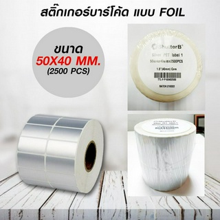 สติ๊กเกอร์บาร์โค้ดแบบ FOIL ขนาด 50mm.x40mm. 2500 ชิ้น (สติ๊กเกอร์สีเงิน Silver PET) ทนต่อการขูดขีด ใช้ฉลากสินค้า,โลโก้