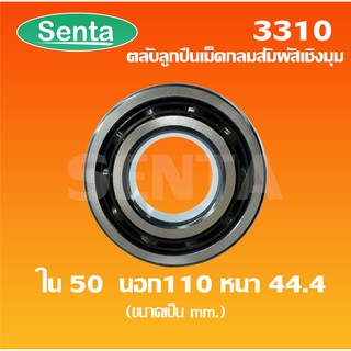 3310 ตลับลูกปืนเม็ดกลมสัมผัสเชิงมุม 2 แถว เพลาใน 50 นอก 110 หนา 44..4 มิล  ( DOUBLE ROW ANGULAR CONTACT BALL BEARING )