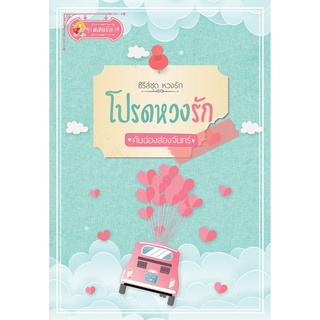 โปรดหวงรัก (หวงรัก) : คันฉ่องส่องจันทร์