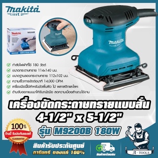 MAKITA  เครื่องขัดกระดาษทราย สั่น-สี่เหลี่ยมจตุรัส มากีต้า รุ่น M9200B 180W (แทน MT925 ) **ส่งเร็ว ของแท้ 100%**