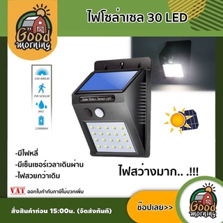 GOOD 🇹🇭 ไฟติดผนัง 30 LED เซ็นเซอร์ ไฟโซล่าเซลล์ ไฟฉุกเฉิน Solarcell ใช้พลังงานแสงอาทิตย์ ส่งฟรีทั่วไทย เก็บเงินปลายทาง