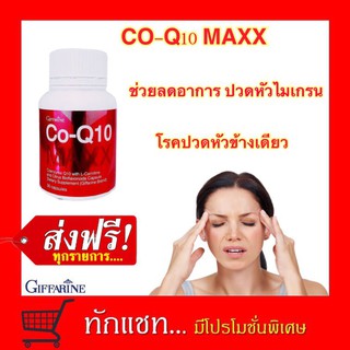 **ขายดี**โค-คิวเทน แมกซ์ กิฟฟารีน (ไมเกรน,บำรุงหัวใจ | Co-Q10 Maxx แก้ปวดหัวไมเกรน