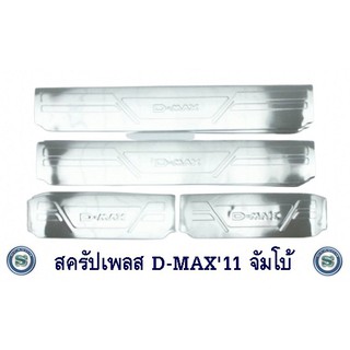 สครัปเพลส ISUZU D-MAX 2011-2015 จัมโบ้ ชายบันได อีซูซุ ดีแมค 2011-2015 ออนิว จัมโบ้