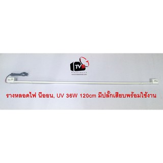 รางหลอดไฟ นีออน, รางหลอดUV 36W ขนาด 120cm มีสายปลั๊กต่อ 1.5m พร้อมใช้งาน