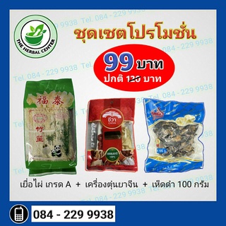 เยื่อไผ่A+เห็ดหูหนูดำไทย+ตุ๋นยาจีน Set Promotion พร้อมส่ง