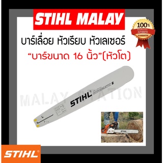 บาร์เลื่อยยนต์ STIHL หัวโต 16 นิ้ว