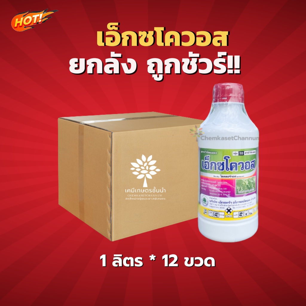 เอ็กซโควอส - ไดคลอร์วอส 50%- ยกลัง – (ขนาด 1 ลิตร*12ขวด) = ชิ้นละ 205 บาท