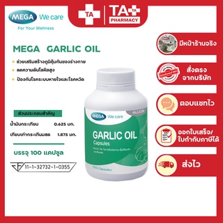 พร้อมส่ง!! MEGA We Care Garlic oil 100 tab เมก้า การ์ลิค ออยส์ ขนาด 100 เม็ด