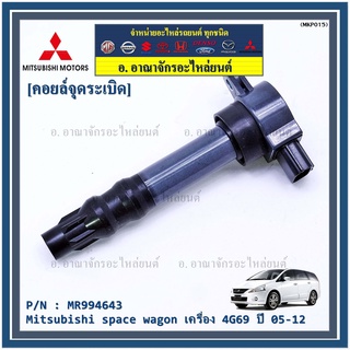 P/N : MR994643 คอยล์จุดระเบิดแท้ Mitsubishi space wagon เครื่อง 4G69 ปี05-12