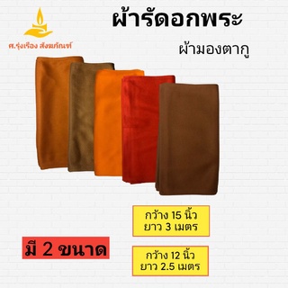 ผ้ารัดอกพระ ผ้ารัดอกยืด ขนาด 2.5 ม. 3 ม. ( ผ้ารัดอกพระ ผ้ายืด ใช้รัดอกพระ ) ศ.รุ่งเรืองสังฆภัณฑ์