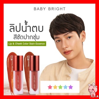 BABY BRIGHT ลิปแอนด์ชีคคัลเลอร์สเตนเอสเซนต์ 2.4G