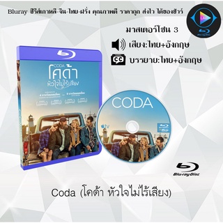 Bluray เรื่อง Coda ( โคด้า หัวใจไม่ไร้เสียง ) (เสียงไทยมาสเตอร์+เสียงอังกฤษ+บรรยายไทย)