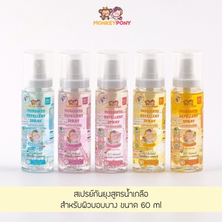 MonkeyPony มังกี้โพนี่ สเปรย์กันยุงเด็ก สูตรน้ำเกลือ Mosquito Repellent Spray Normal Saline Spray 60 ml / 150ml (New)