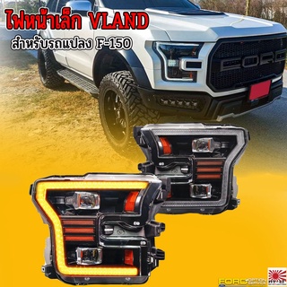 ไฟหน้าเล็ก VLANDงานแท้ สำรับ F-150