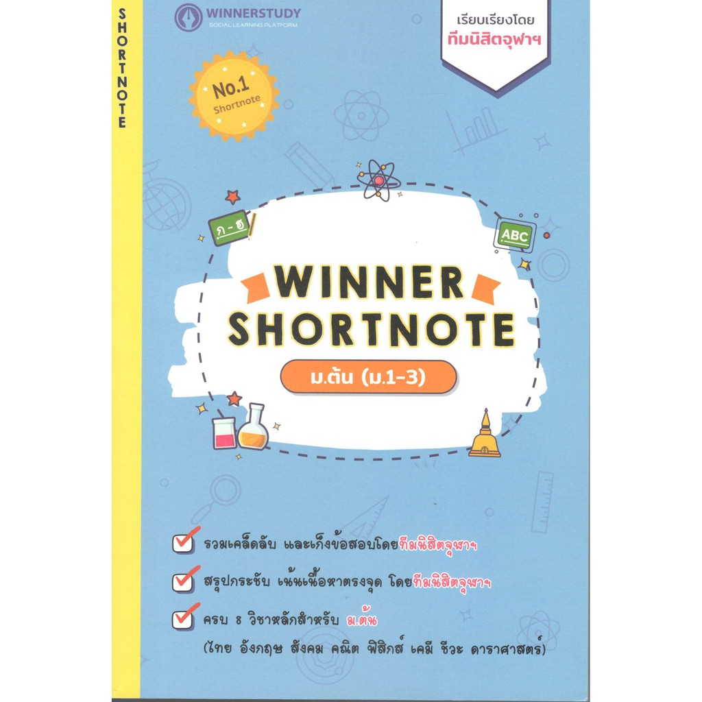 c111 (เพิ่ม 8 วิชา) WINNER SHORTNOTE ม.ต้น (ม.1-3) (ไทย อังกฤษ สังคม คณิต ฟิสิกส์ เคมี ชีวะ ดาราศาสต