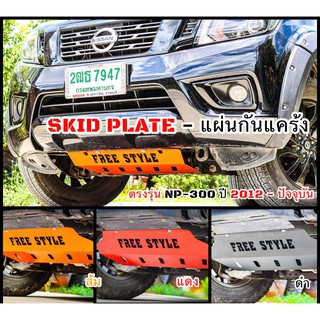 ⚡️ส่งโคตรด่วน⚡️SKID PLATE หรือ แผ่นกันแคร้ง รองรับ NISSAN NP-300 2012-ปัจจุบัน