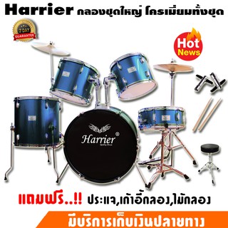 Harrier กลองชุด ครบเซ็ท 5 ชิ้น โครเมี่ยมทั้งชุด รุ่นยอดนิยม HR 2190