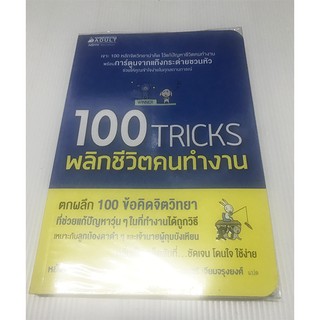 หนังสือ 100 Tricks พลิกชีวิตคนทำงาน