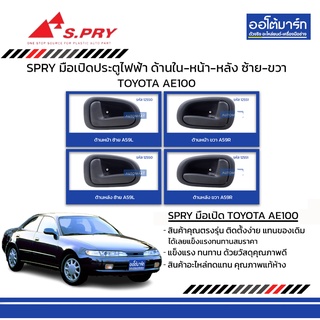 SPRY มือเปิดประตูไฟฟ้า TOYOTA AE100-102 ด้านใน-หน้า-หลัง ซ้าย-ขวา  แบบขายาว สินค้าบรรจุ 1 ชิ้น