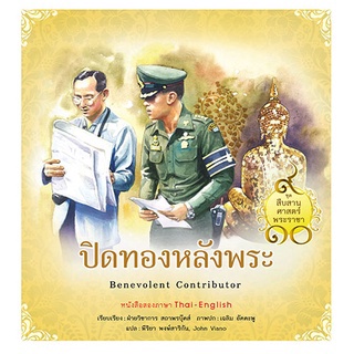 หนังสือ  ชุดสืบสานศาสตร์พระราชา เล่ม 6  :  ปิดทองหลังพระ  โดย ฝ่ายวิชาการสถาพรบุ๊คส์ เขียน