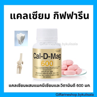 [ส่งฟรี] แคลเซียมกิฟฟารีน Calcium GIFFARINE 600 มิลลิกรัม บำรุงกระดูก