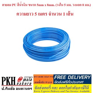 สายลม PU สีน้ำเงิน ขนาด 5mm x 8mm. (วงใน 5 มม. วงนอก 8 มม.) ความยาว 5 เมตร จำนวน 1 เส้น