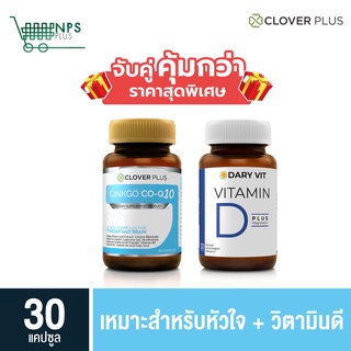 พิเศษจับคู่ Cloverplus Ginkgo Co-q10 เหมาะกับหัวใจ สมอง บรรจุ 30 cs (ขวด) + Dary Vit D 30 cs