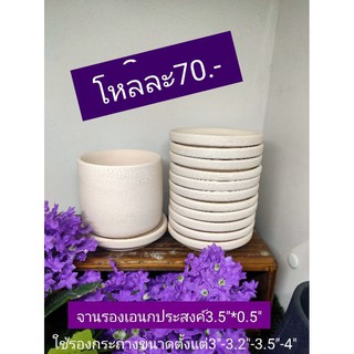 จานรองดินเผาเอนกประสงค์3.5" ยกโหล 79.-