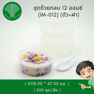 ถ้วยพลาสติก 12 ออนซ์ สีใส [500 ชุด] ชามพลาสติก ถ้วยพลาสติกไมโครเวฟ Onlinegreenpacks [❗️โปรดอ่านรายละเอียดก่อนสั่งซื้อ]