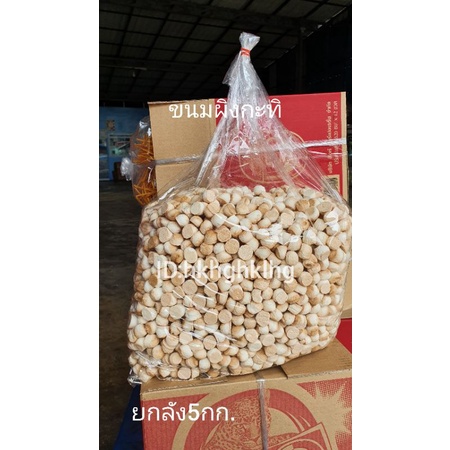 ขนมผิงกะทิยกลัง5กก.389บาท ราคาส่ง