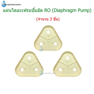 แผ่นไดอะแฟรมปั้ม RO (Diaphragm Plate) จำนงน 3 ชิ้น