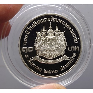 เหรียญ 10 บาท นิเกิลขัดเงา วาระ ที่ระลึก 100 ปี โรงเรียนนายร้อย จปร 2530