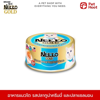 Nekko Gold เน็กโกะ โกลด์ อาหารเปียกกระป๋องสำหรับแมวโต รสปลาทูน่าครีมมี่และปลาแซลมอน (85 g.)