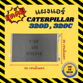 แผงร้อน แผงแอร์ CATERPILLAR 320D 320C แบบแปะตั้ง แคทเทอพิลล่า 320 ดี 320 ซี รังผึ้งแอร์ คอนเดนเซอร์ คอล์ยร้อน คอยแอร์