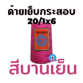 ด้ายเย็บกระสอบ ด้ายเย็บปากถุง สีบานเย็น หลอดเล็ก 20/1x6 ขนาด 167 กรัม ใช้จักมือ จักเครื่อง พร้อมส่ง