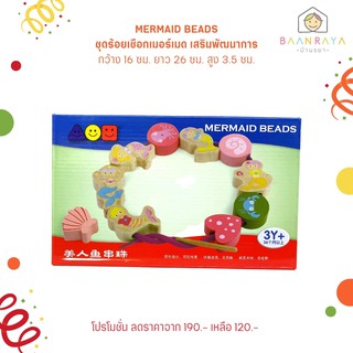 พร้อมส่ง มี อย.บ้านรยา BAANRAYA Mermaid Beads ชุดร้อยเชือกเมอร์เมด เสริมพัฒนาการ อาหารเด็ก อาหารสำหรับเด็ก