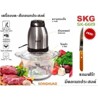 SKG เครื่องบดสับ เครื่องปั่น ไฟฟ้า รุ่น SK-6619 โถแก้วหนาพิเศษ ขนาด 2 ลิตร ฟรีมีดอเนกประสงค์ รับประกัน 1 ปี