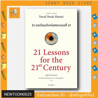 G -หนังสือ 21 บทเรียน สำหรับศตวรรษที่ 21 : 21 Lessons for The 21 Century
