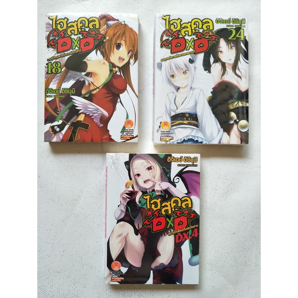 Highschool DXD 18,24 / ไฮสคูล DXD DX 4 : ไลท์โนเวล นิยาย เลิฟ คอเมดี้ โรแมนติก  รักพิมพ์ : LuckPim โ