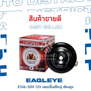 EAGLEYE แตรปิ๊นใหญ่ 106 มิลลิเมตร 12V เสียงสูง (1ชิ้น)