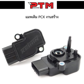 แมพเซนเซอร์เรือนลิ้นเร่ง PCX150 ตัวจับสัญญาณเรือนลิ้นเร่ง แม็พ PCX MAP SENSOR สำหรับรถ PCX150 (2014-2020) l PTM Racing