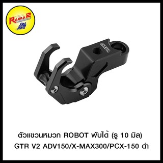 ตัวแขวนหมวก ROBOT พับได้ (รู 10 มิล) GTR V2 ADV150/X-MAX300/PCX-150