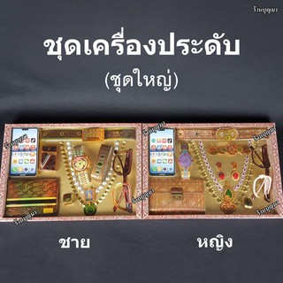 ชุดเครื่องประดับ กระดาษกงเต็ก ไหว้บรรพบุรุษ เช็งเม้ง ++ชุดใหญ่++