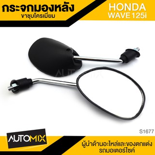 กระจกมองหลัง ขาชุบ HONDA WAVE 125i กระจก กระจกมองหลัง กระจกส่องหลัง กระจกรถมอไซค์ อะไหล่มอไซค์ ของแต่งรถ S1677