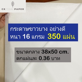 กระดาษขาวบาง 16 แกรม รับประกันถูกที่สุด 15x20 นิ้ว (350 แผ่น) กระดาษโคมลอย กระดาษห่อเสื้อ กระดาษบาง กระดาษห่อของบาง