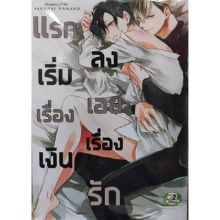 แรกเริ่มเรี่องเงินลงเอยเรื่องรัก#หนังสือการ์ตูนวายออกใหม่#cncomics