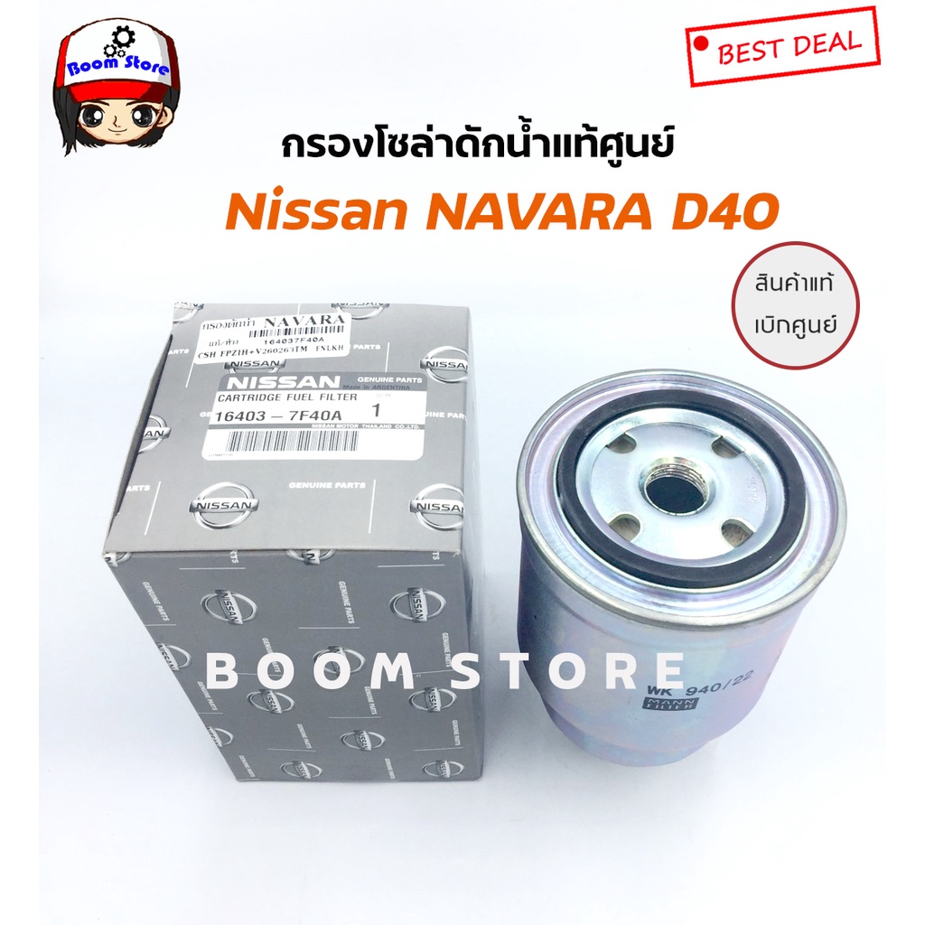 Nissan กรองโซล่าแท้ศูนย์ NAVARA (D40) ปี 07-13 แท้ห้างNISSAN รหัสแท้ 16403-7F40A ราคา ถูกที่สุด ดีลบีเคเค แกลเลอรีภาพที่ 2