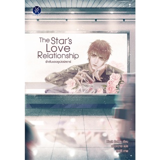 Iny (อินทร์วาย) หนังสือ The Stars Love Relationship รักลับของซูเปอร์สตาร์